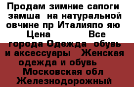 Продам зимние сапоги (замша, на натуральной овчине)пр.Италияпо.яю › Цена ­ 4 500 - Все города Одежда, обувь и аксессуары » Женская одежда и обувь   . Московская обл.,Железнодорожный г.